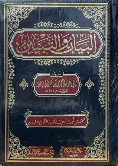 صورة البيان والتبيين